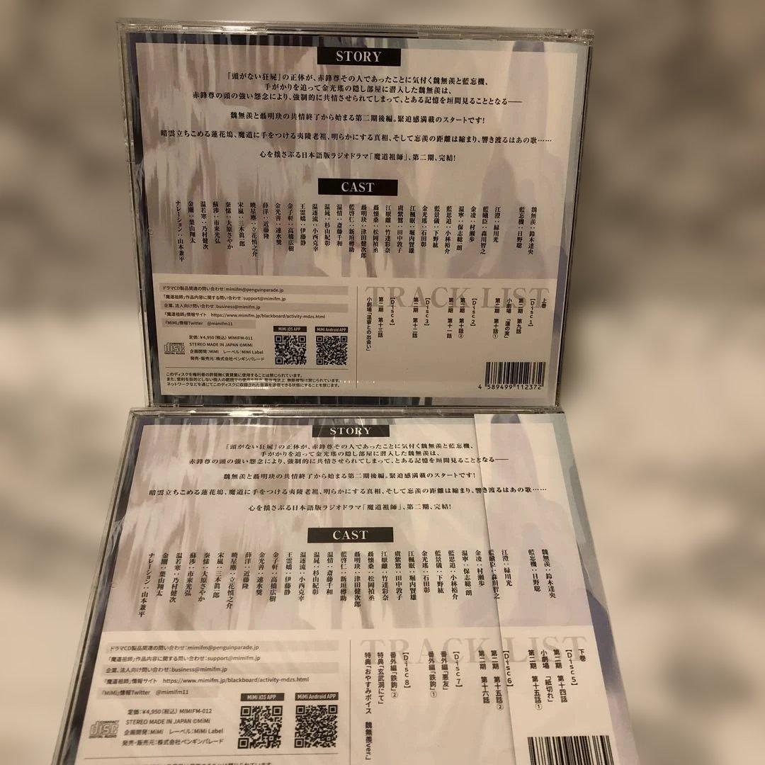 魔道祖師　ラジオドラマCD