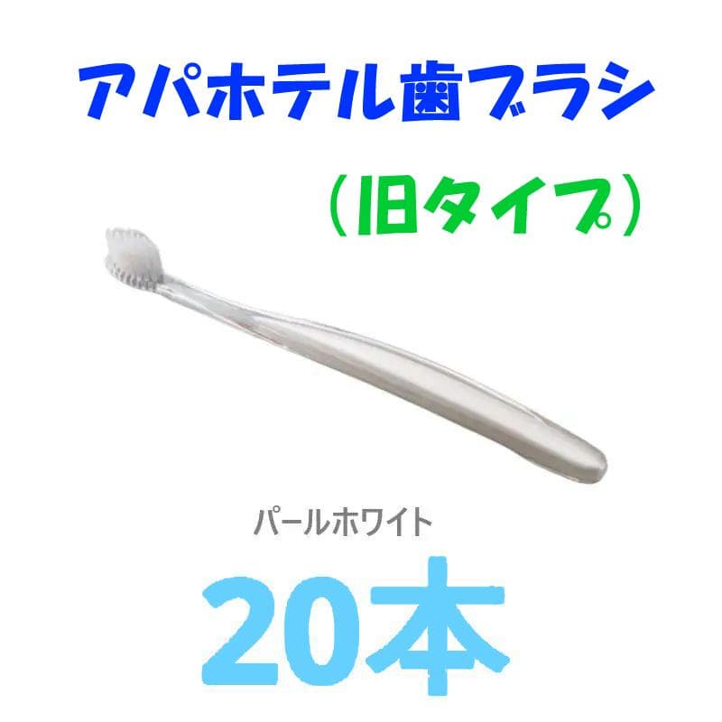 20本 アパホテル 旧タイプ 歯ブラシ 白 - メルカリ