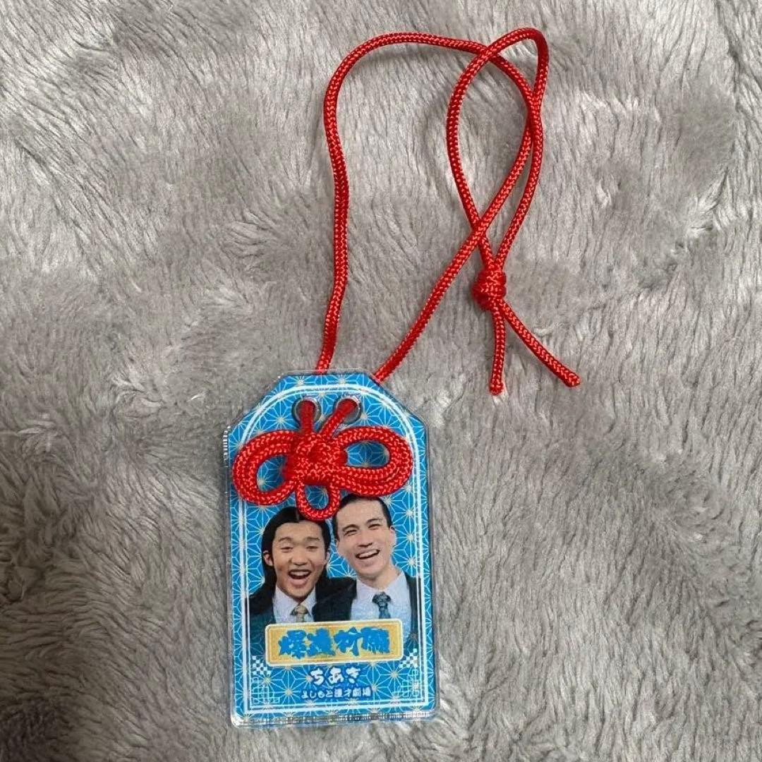 よしもと漫才劇場笑願成就！マンゲキ アクリルお守り ちあき - メルカリ