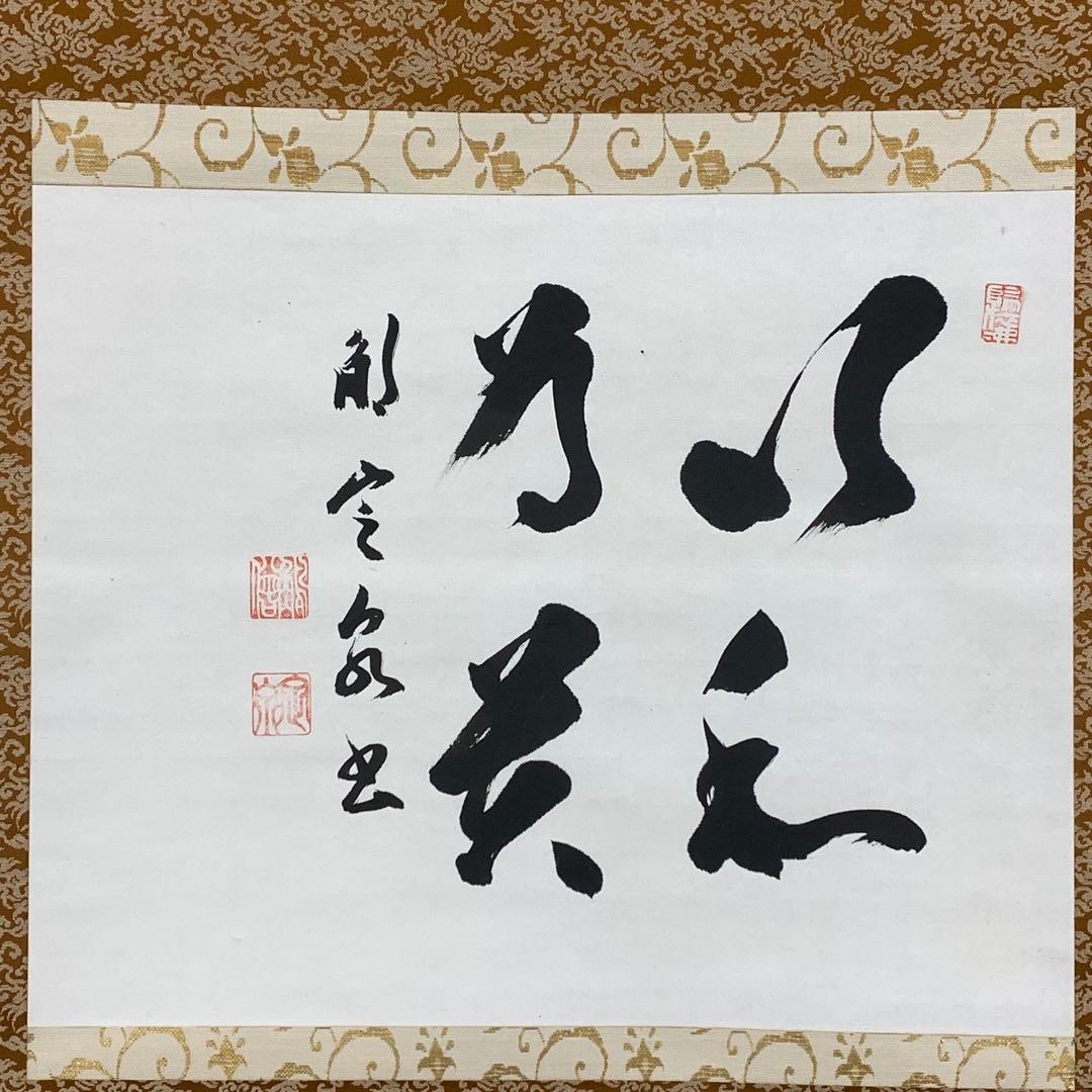 掛軸 間中定泉 以和為貴 木箱 法隆寺山主105代 書 横物 - メルカリ