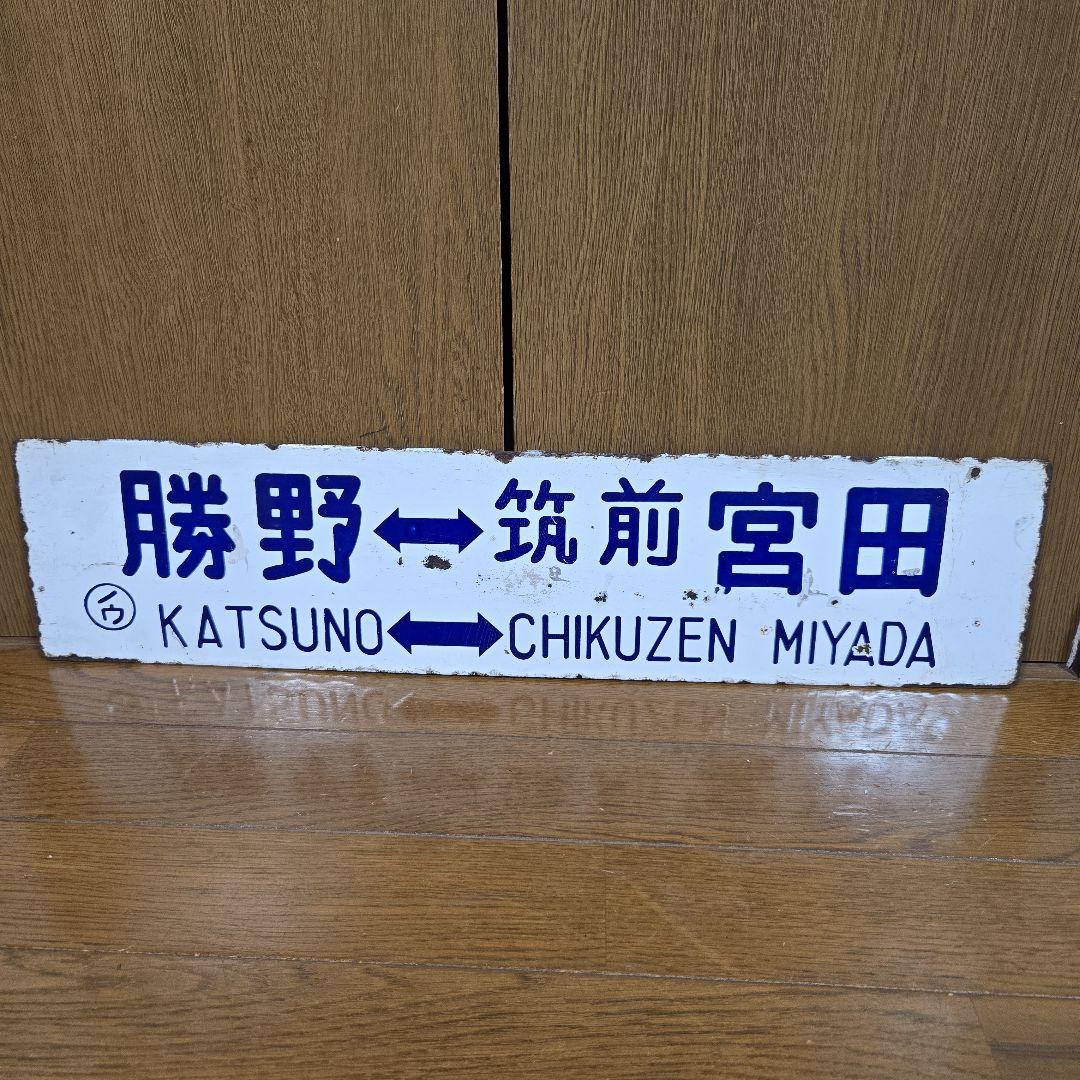 m*a様 鉄道方向板 直方・筑前宮田・勝野　行き先板