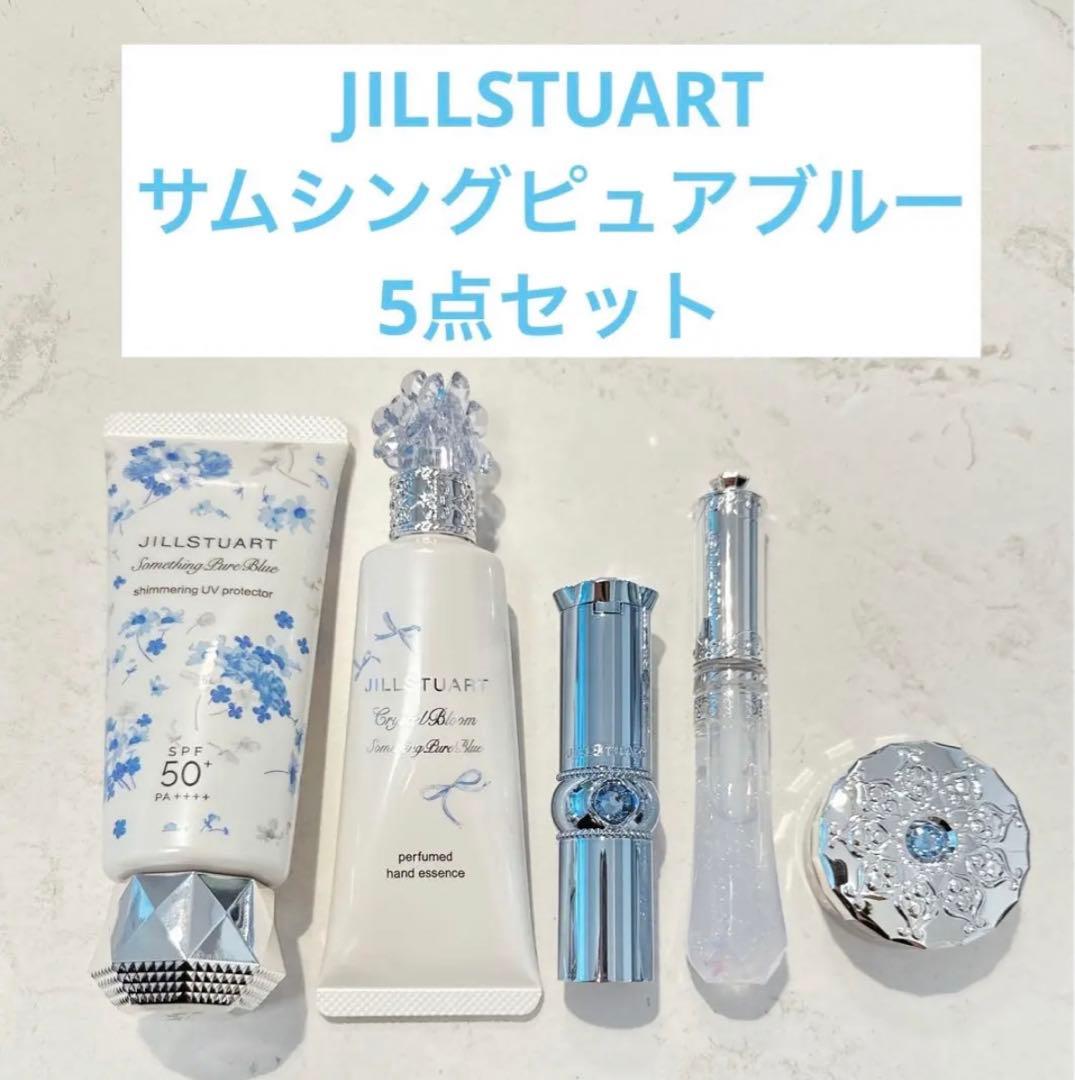 限定品 完売品 ジルスチュアート サムシングピュアブルー 5点セット