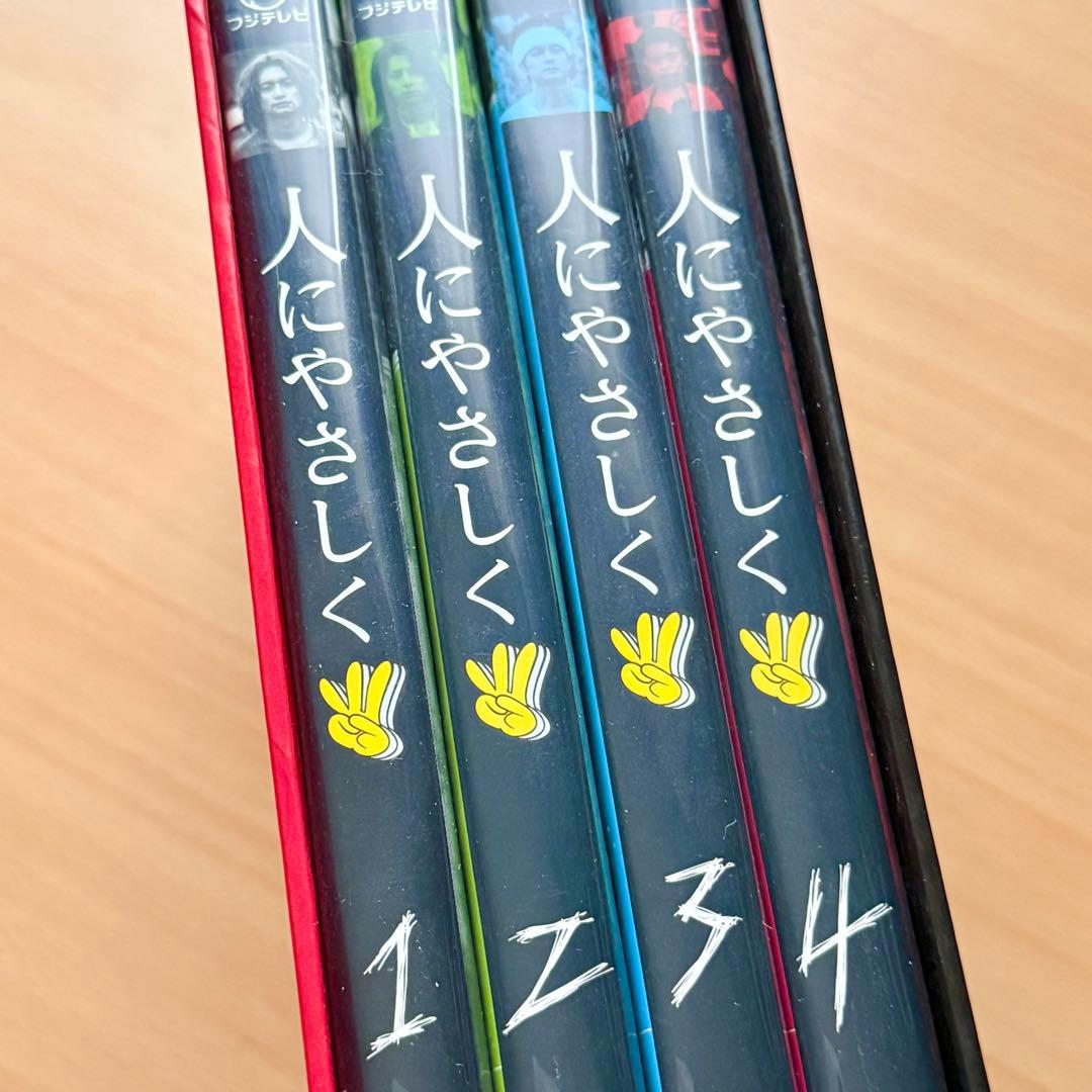 売り切り！レア✨️人にやさしく DVD-BOX〈初回限定・4枚組〉