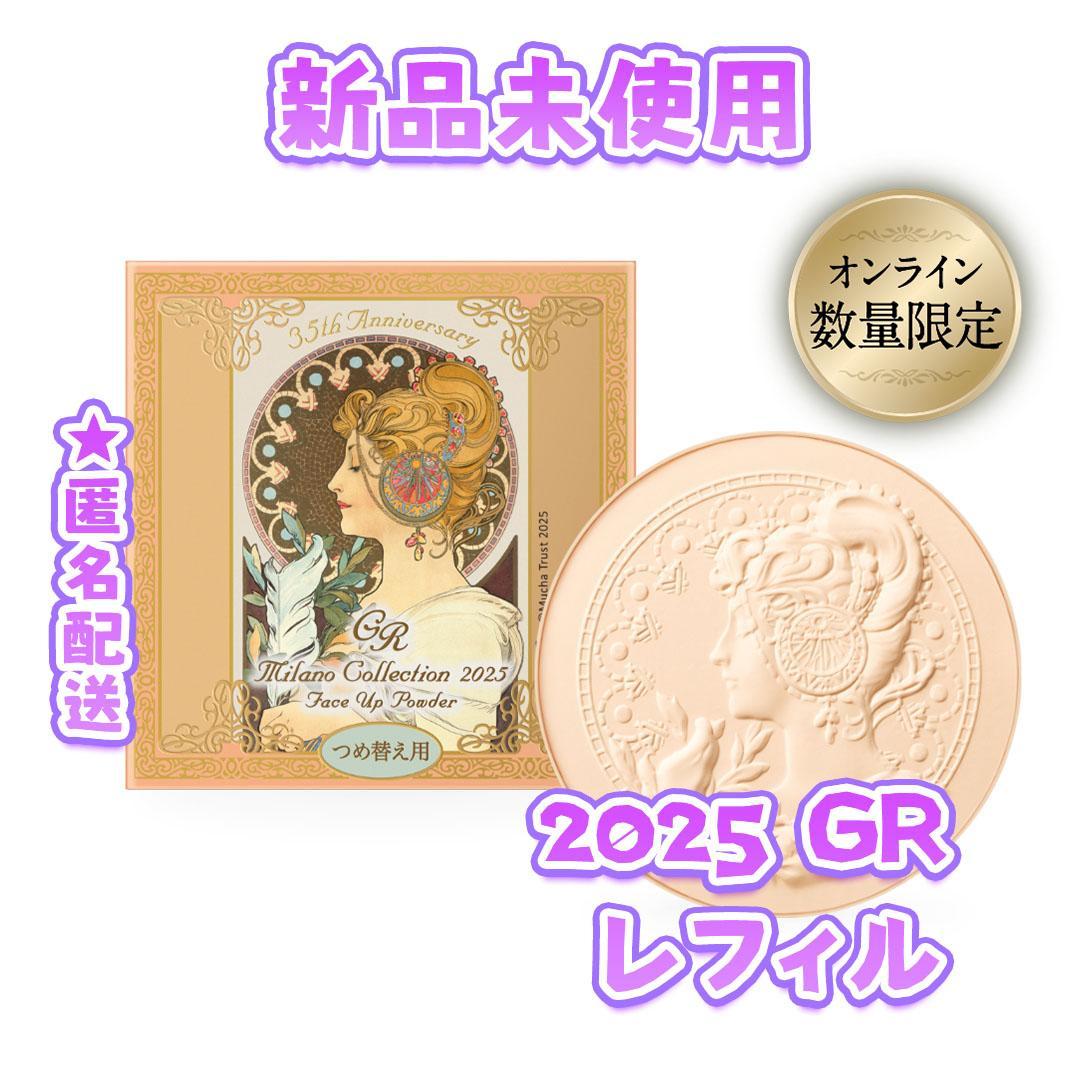 新品ミラノコレクション GR 2025 フェースアップパウダー 30g レフィル