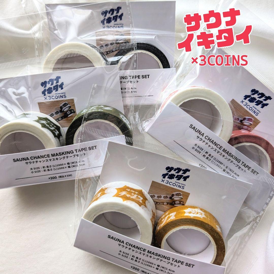 ☆サウナイキタイ×3COINS☆ 2個入りマスキングテープ 4色セット スリコ