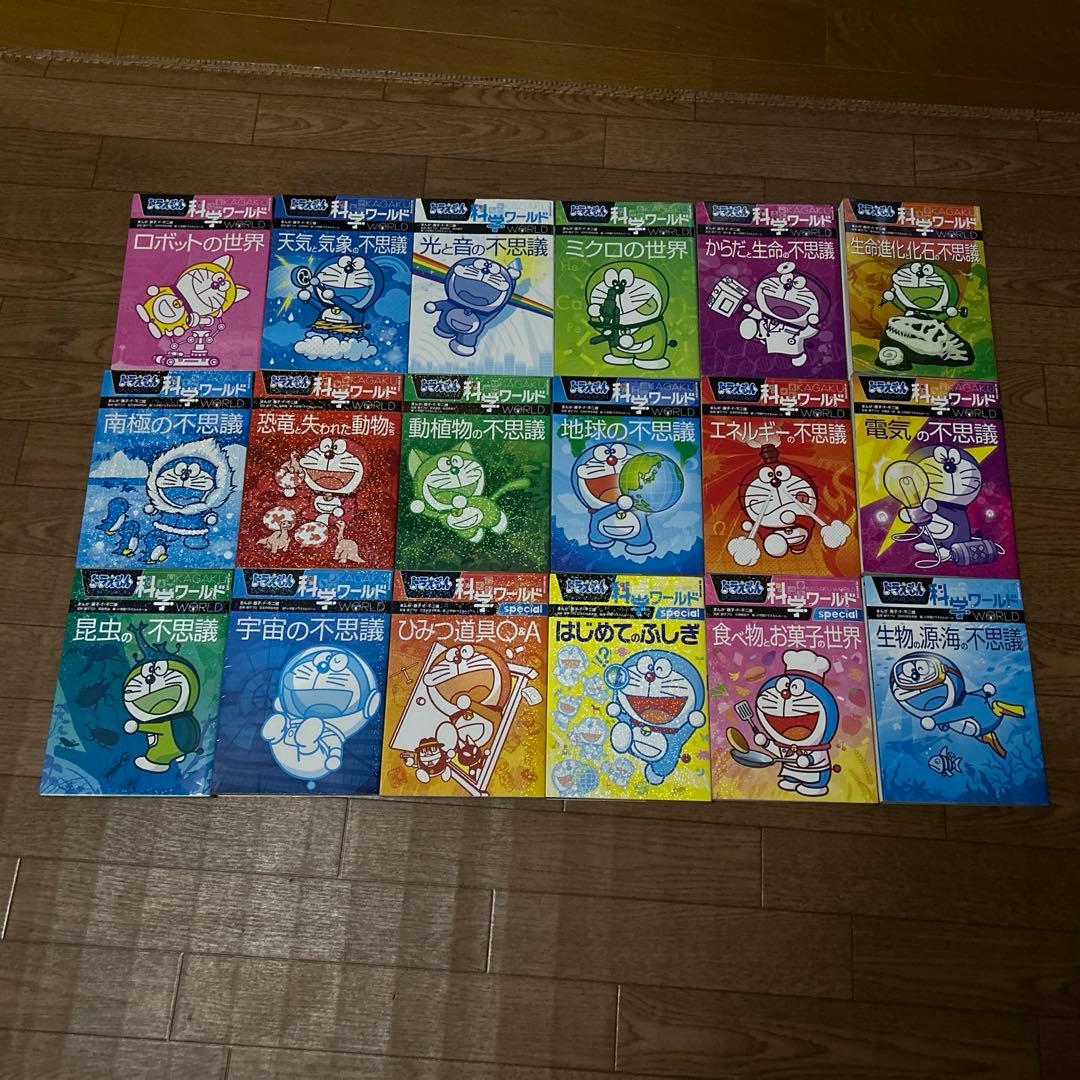 ドラえもん科学ワールド・社会ワールド・探究ワールド 小学館 18冊