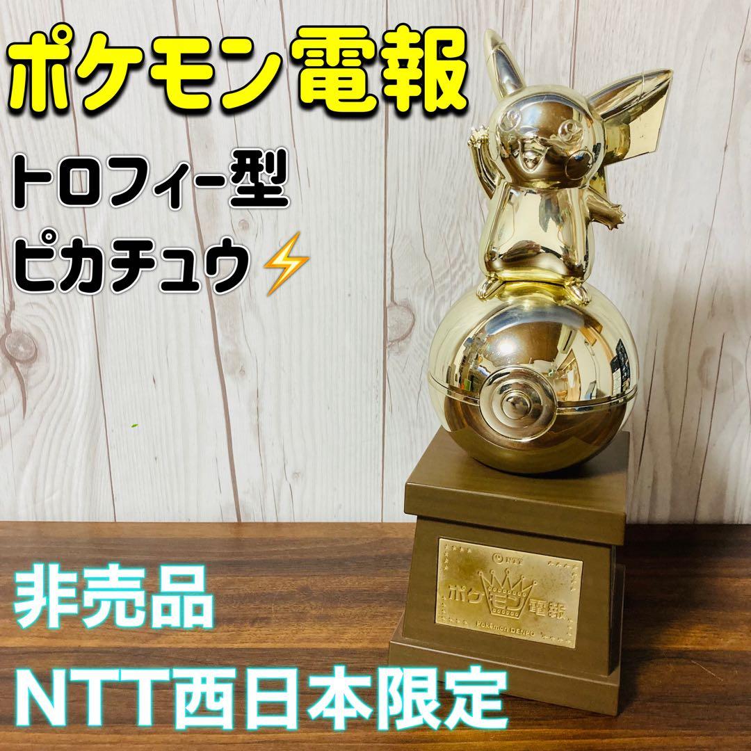 ポケモン電報(電報を取る時のみ開封)生産終了品トロフィー