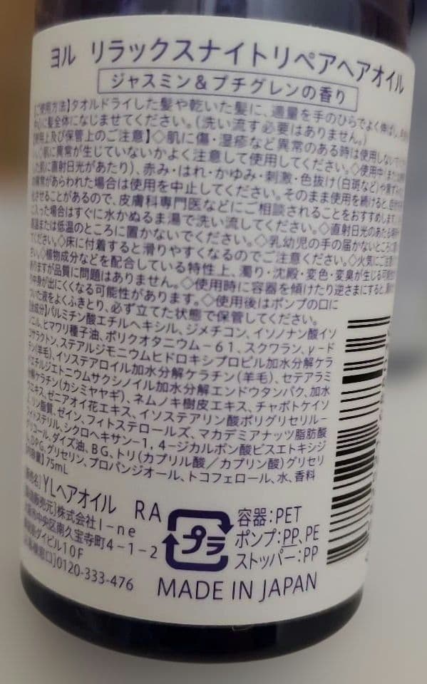 リラックスナイトリペア　シャンプー　トリートメント　ヘアオイル　ヨル　YOLU