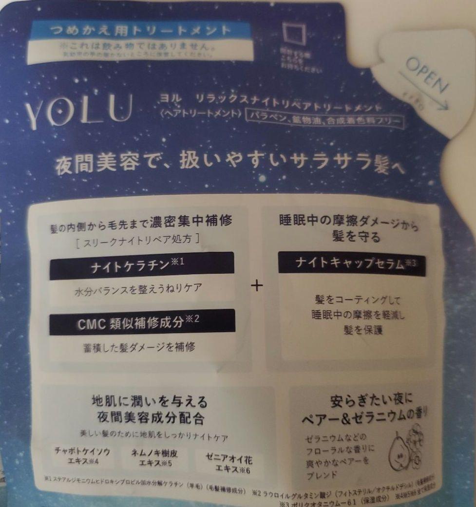 リラックスナイトリペア　シャンプー　トリートメント　ヘアオイル　ヨル　YOLU