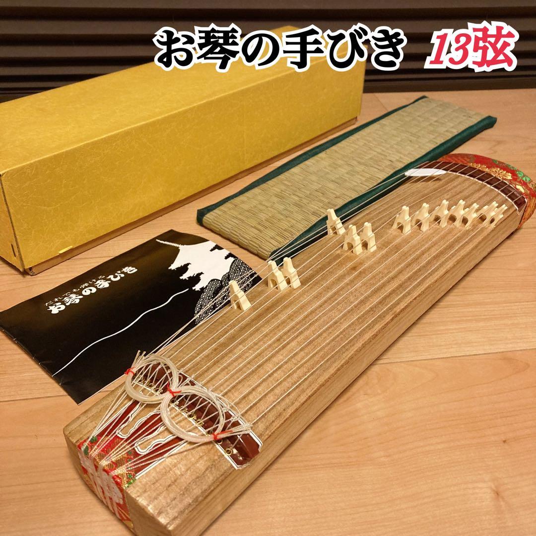お琴 ミニ琴 13弦 木製 お琴の手びき