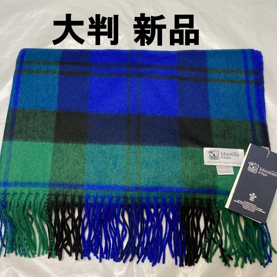 新品 ジョンストンズ カシミヤ100％ 大判ストール ベアード