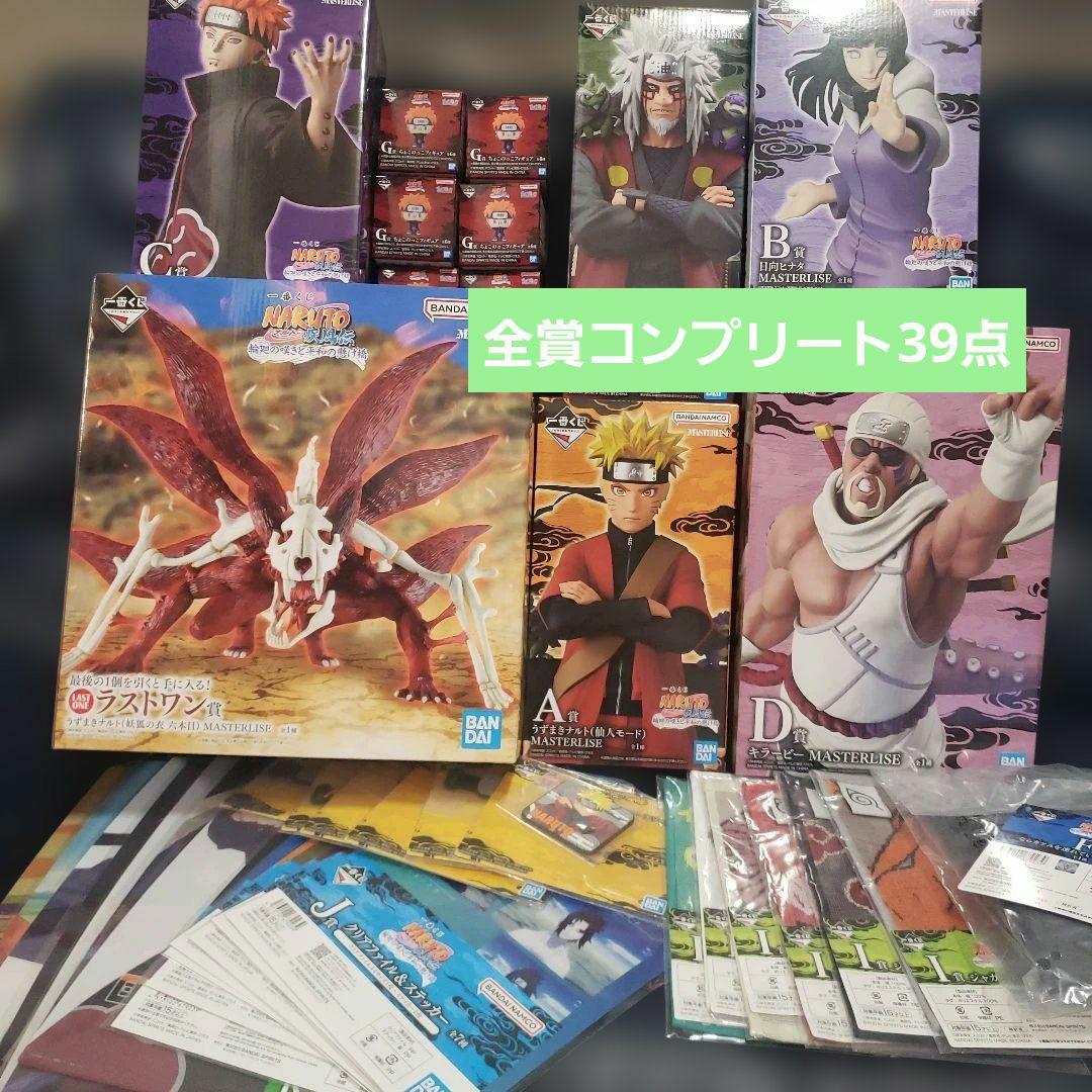 フルコンプリート　39点セット　一番くじ NARUTO疾風伝　ナルト　ラストワン