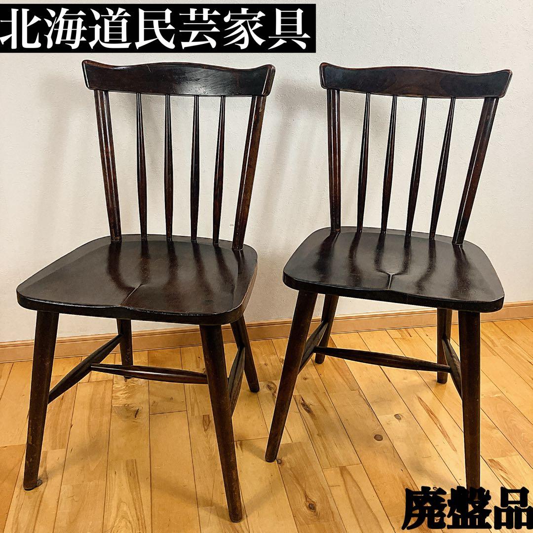 本物志向 北海道民芸家具 ダイニングチェア ウィンザーチェア 樺材
