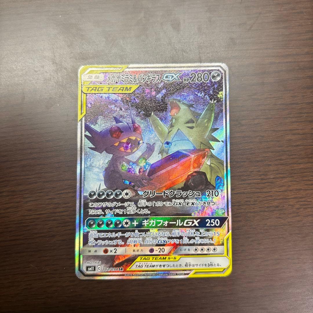 メガヤミラミ&バンギラスGX SR SM11 ミラクルツイン 102/094