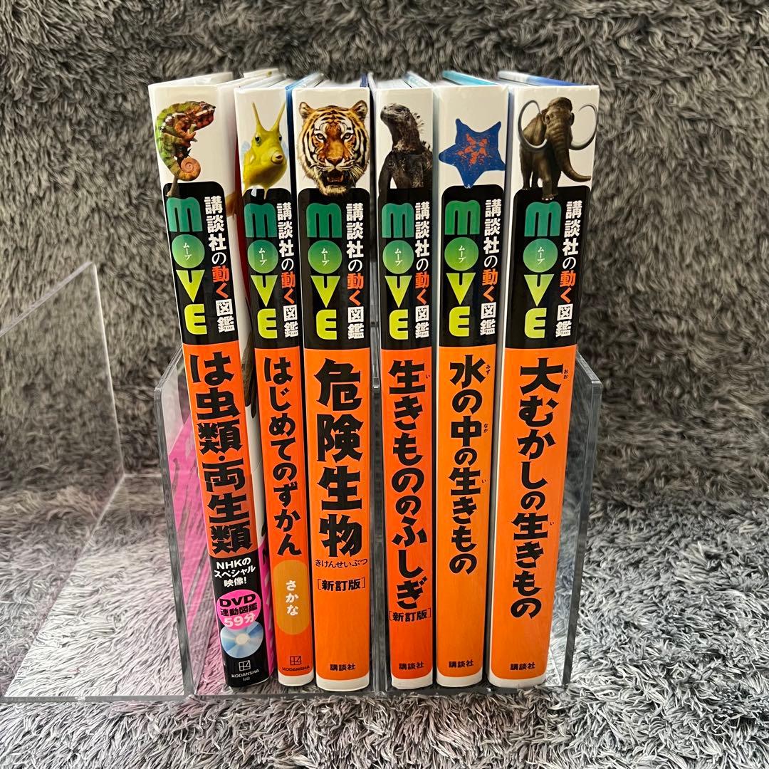 専用です】DVD付MOVE ムーブ 講談社の動く図鑑 6冊セット まとめ売り