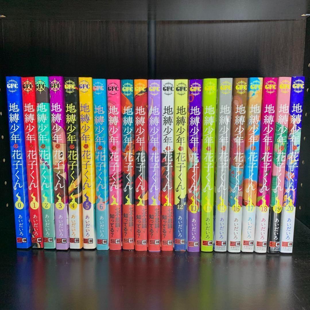 地縛少年 花子くん0-20巻 全巻セット 計21冊セット - メルカリ