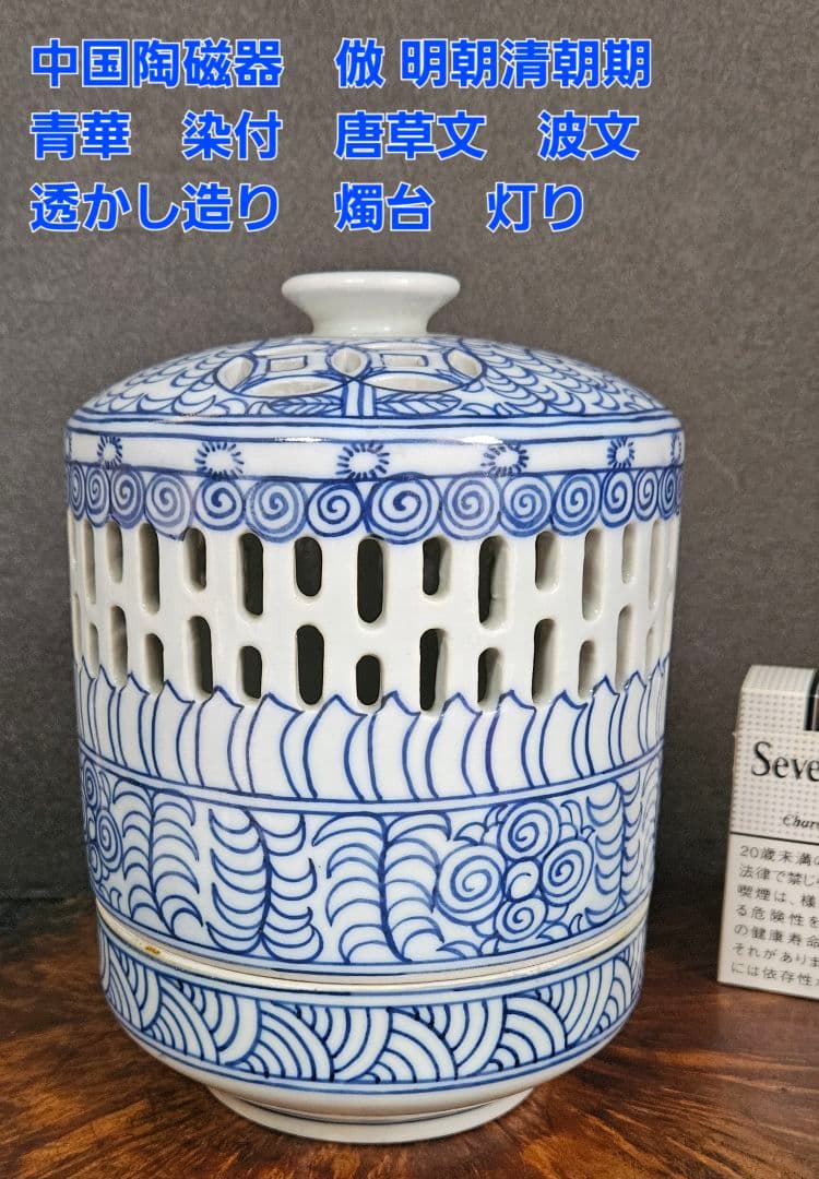 中国陶磁器 青華 染付 倣 明朝清朝期 透かし造り 燭台 燈台 灯り