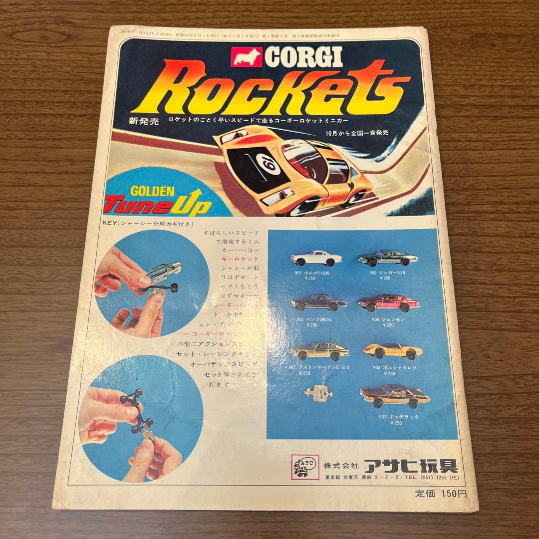 ホビージャパン 創刊号 1969年9月 昭和44年9月1日発行 - メルカリ