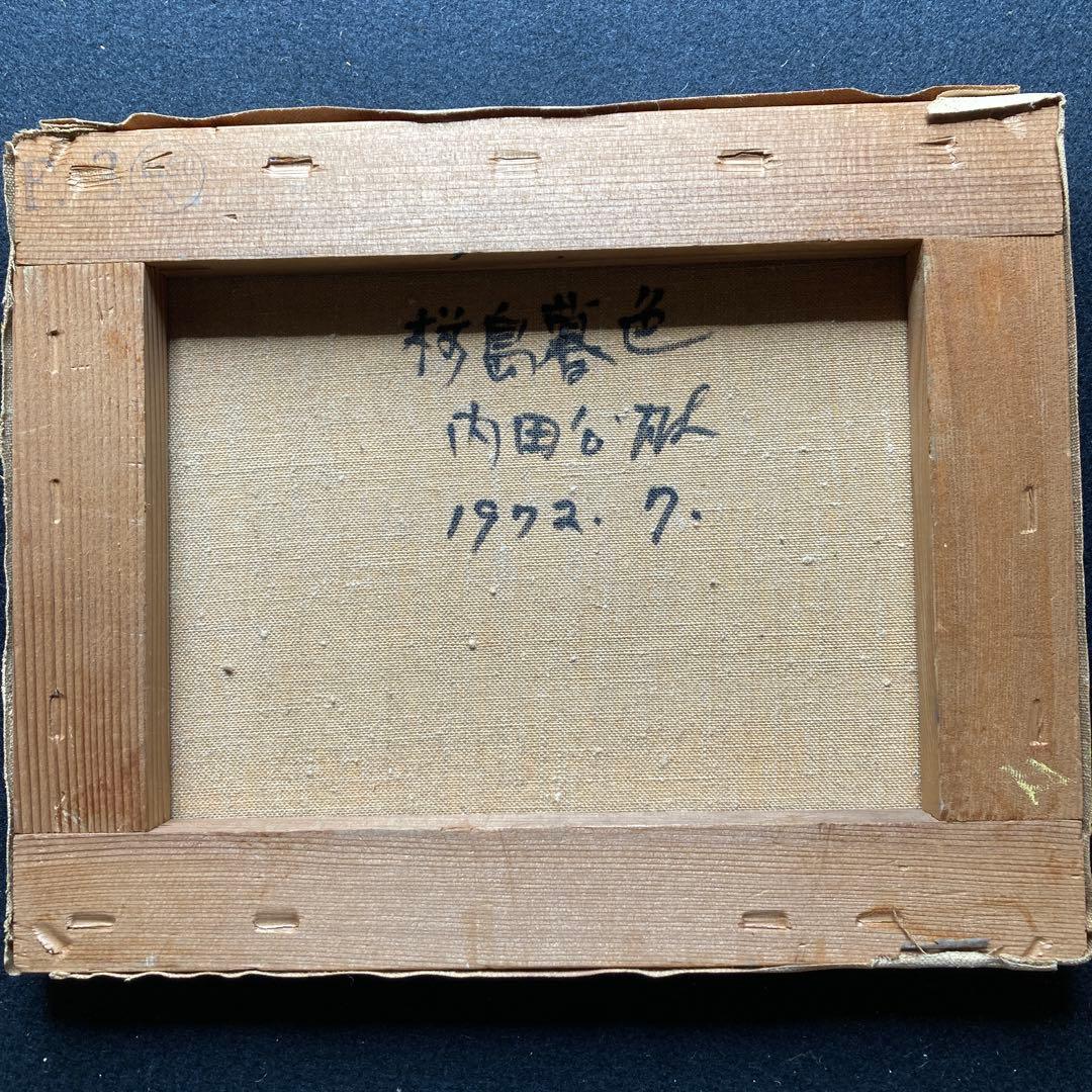 内田公雄「桜島暮色」8割引 額40×45絵22×27cm油彩画家 箱付 - メルカリ