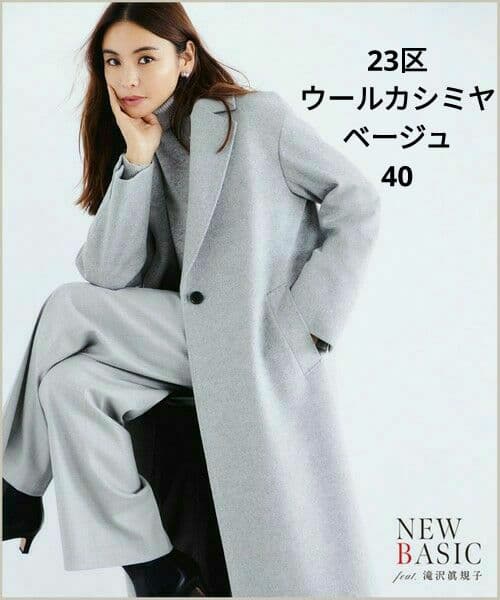 美品♪23区 滝沢眞規子さん ウールカシミヤビーバー チェスターコート 40