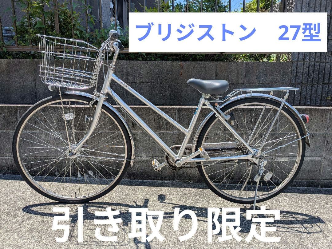 引き渡し限定】ブリジストンシティ車27型通学通勤3段変速オートライト