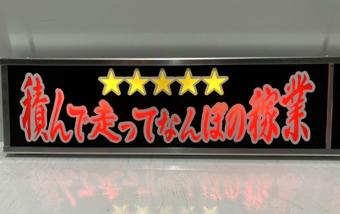 ワンマンアンドン灯 こ