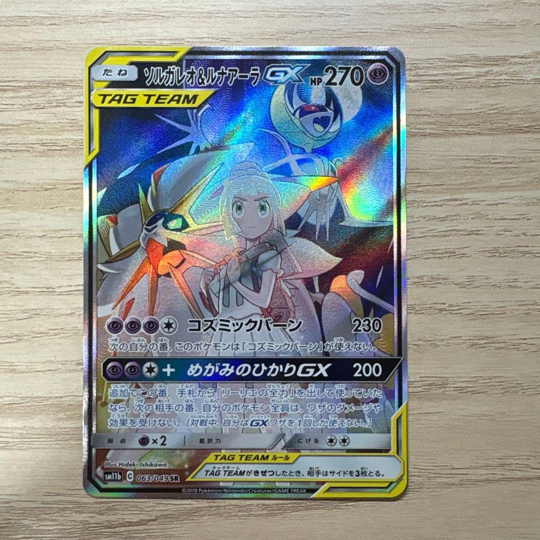 ソルガレオ&ルナアーラGX SR SM11b ドリームリーグ 063/049