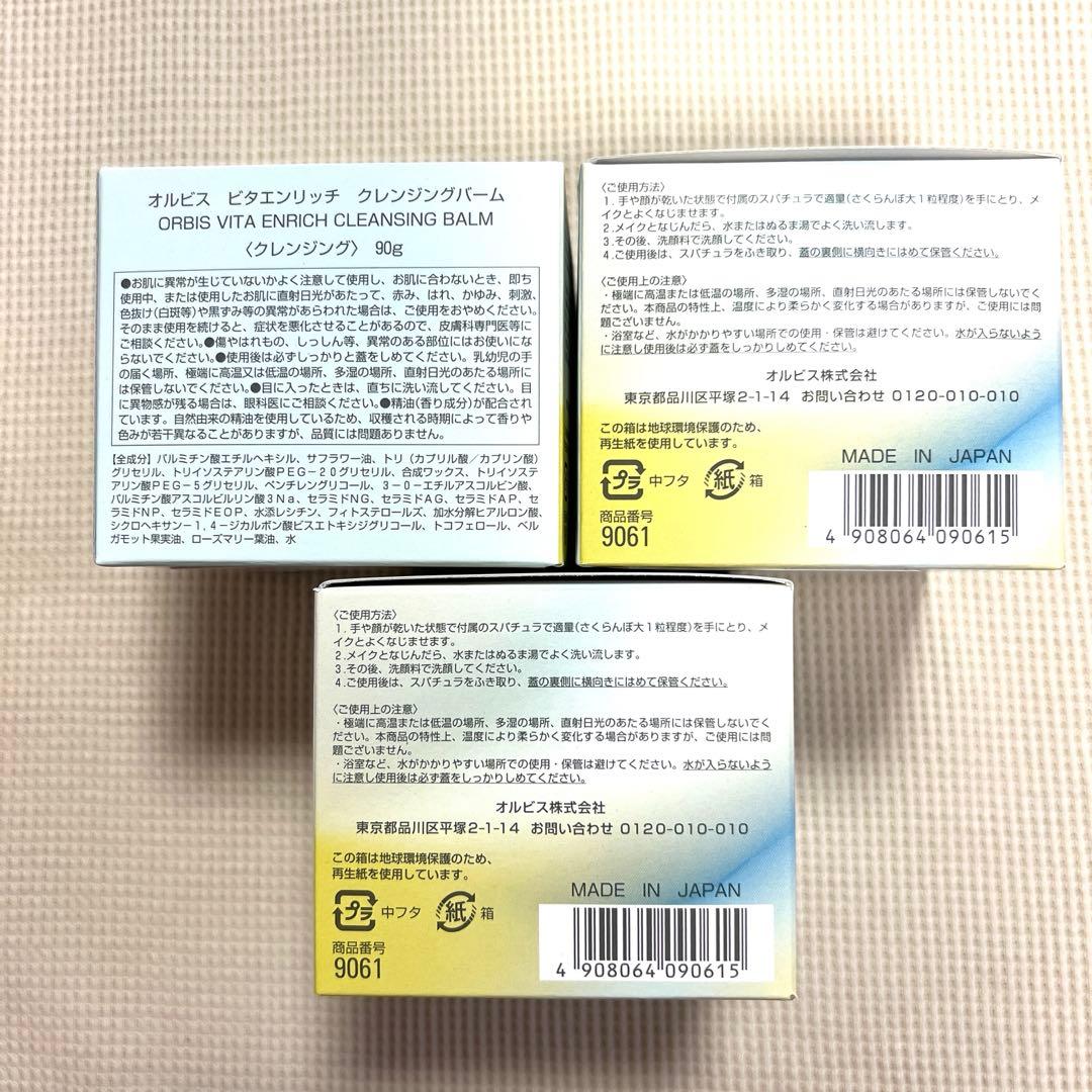 【新品】オルビス ビタエンリッチ クレンジングバーム　3個　限定品