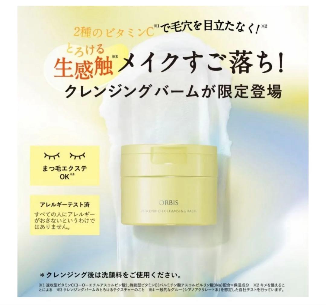 【新品】オルビス ビタエンリッチ クレンジングバーム　3個　限定品