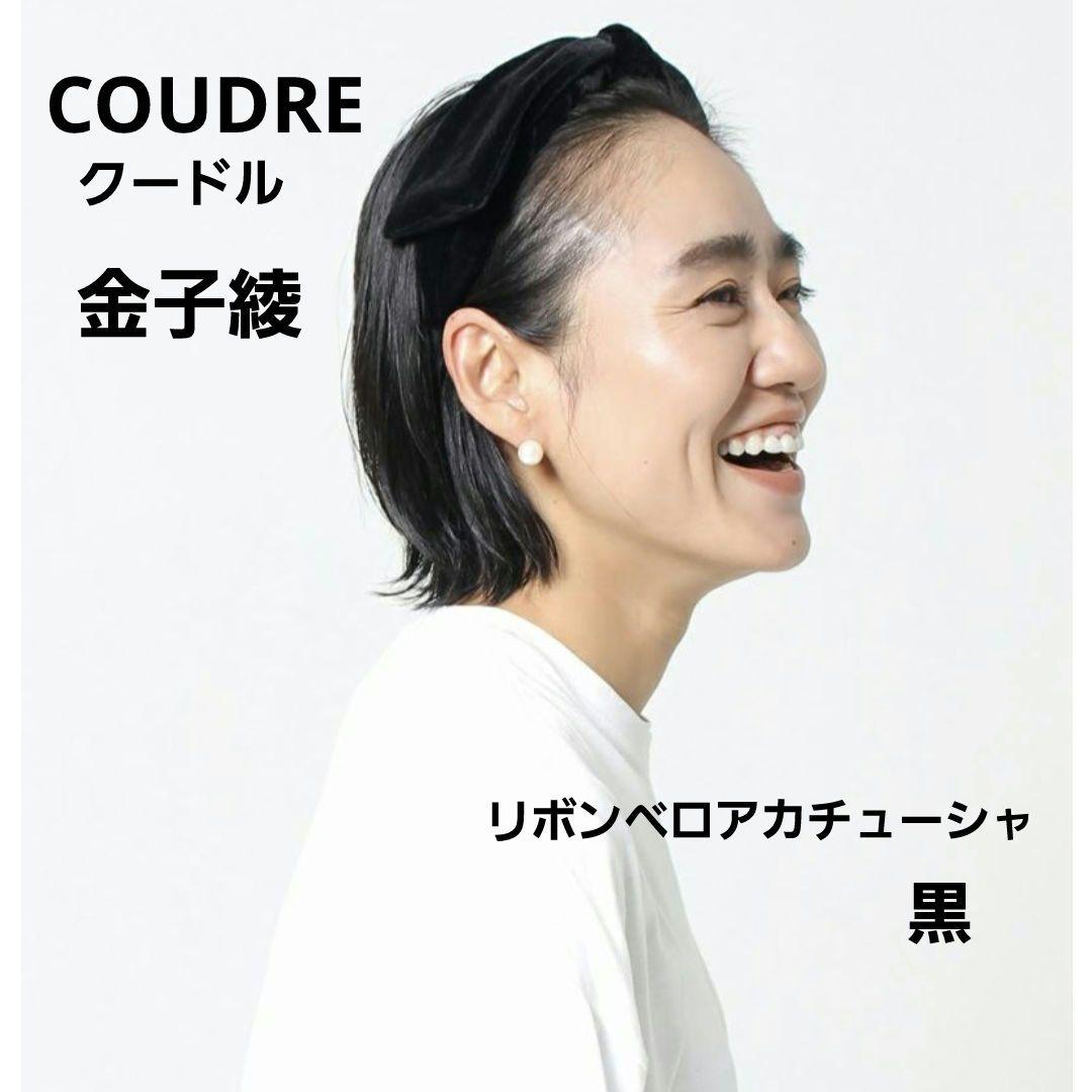 クードル 金子綾 リボンカチューシャ 黒 - メルカリ