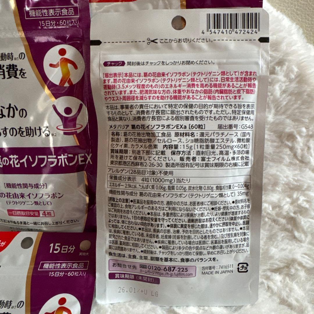 富士フイルムメタバリア葛の花イソフラボンEX 15日分☆４袋セット☆