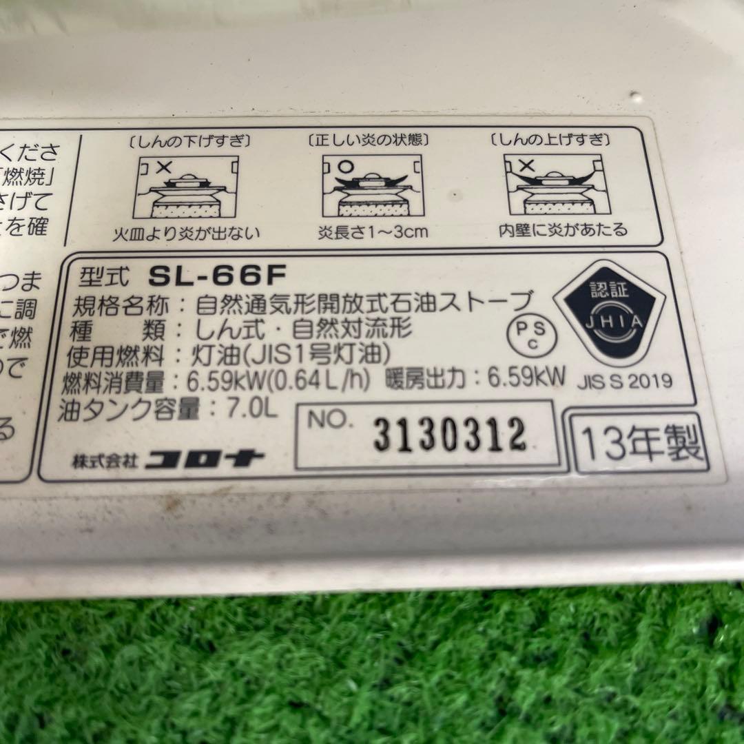 S88★コロナ 自然通気形 開放式 石油ストーブ　SL-66F 保証付 送料無料