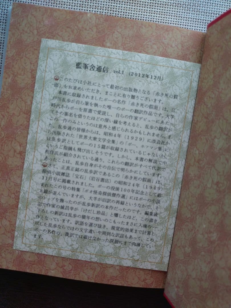 【限定350部】江戸川乱歩譯　赤き死の假面　藍峯舎