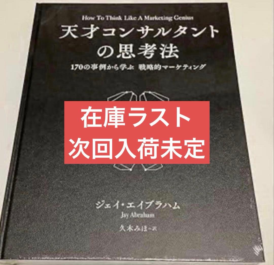 ラスト1冊) 天才コンサルタントの思考法 ダイレクト出版 - メルカリ