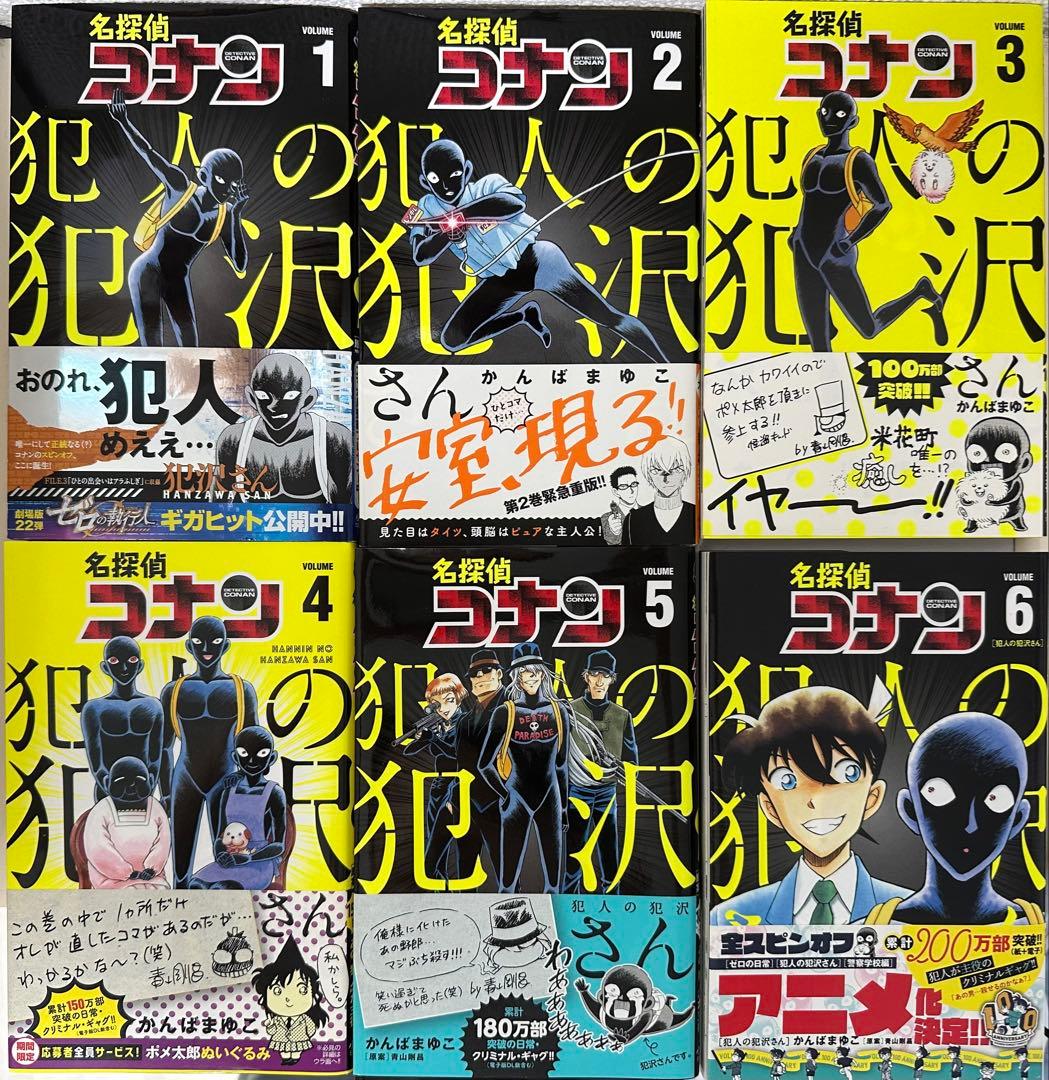 名探偵コナン 犯人の犯沢さん 1-7巻セット 帯付き - メルカリ