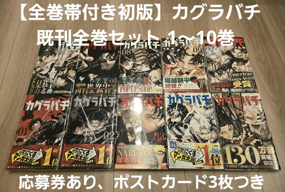 全巻初版】カグラバチ 既刊全巻セット 1〜10巻 特典ポストカード付き