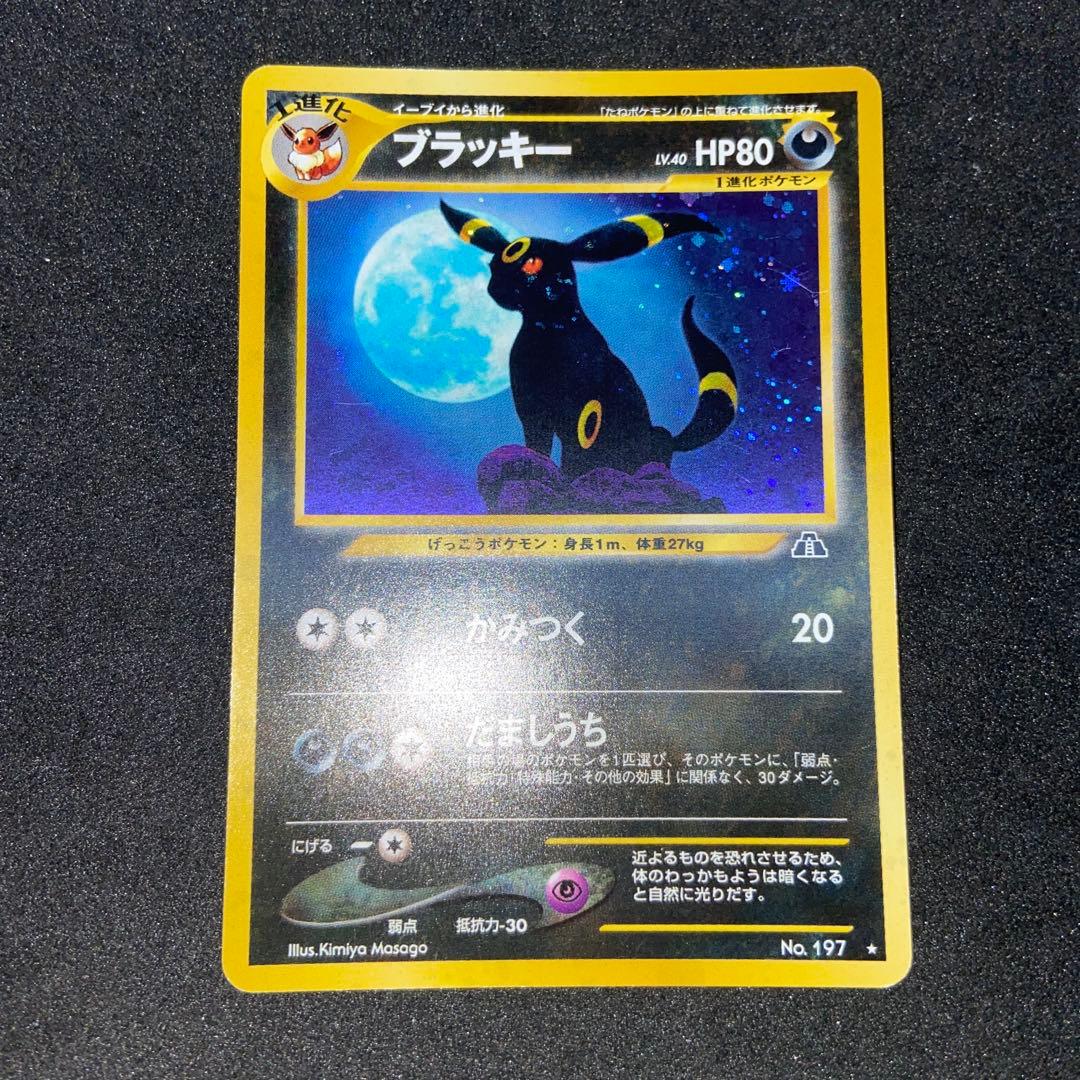 旧裏ポケモンカード】ブラッキー ☆ 拡張パック第2弾 遺跡をこえて…