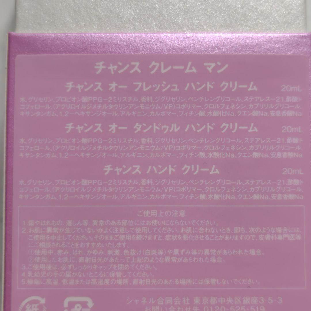 チャンス クレーム マン★CHANEL★ハンドクリーム★チャンス３本