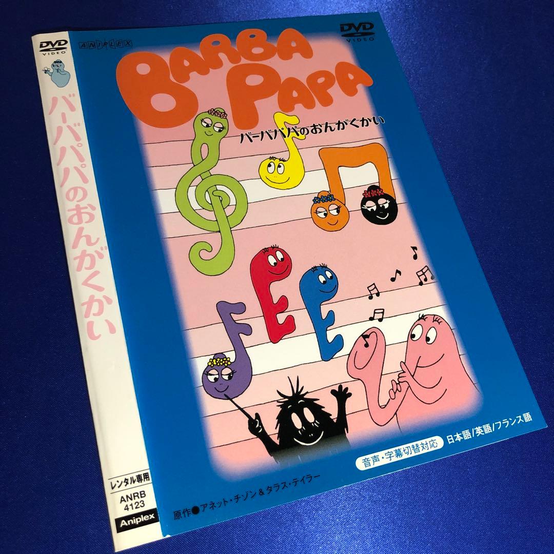 BARBAPAPA バーバパパのおんがくかい DVD - メルカリ