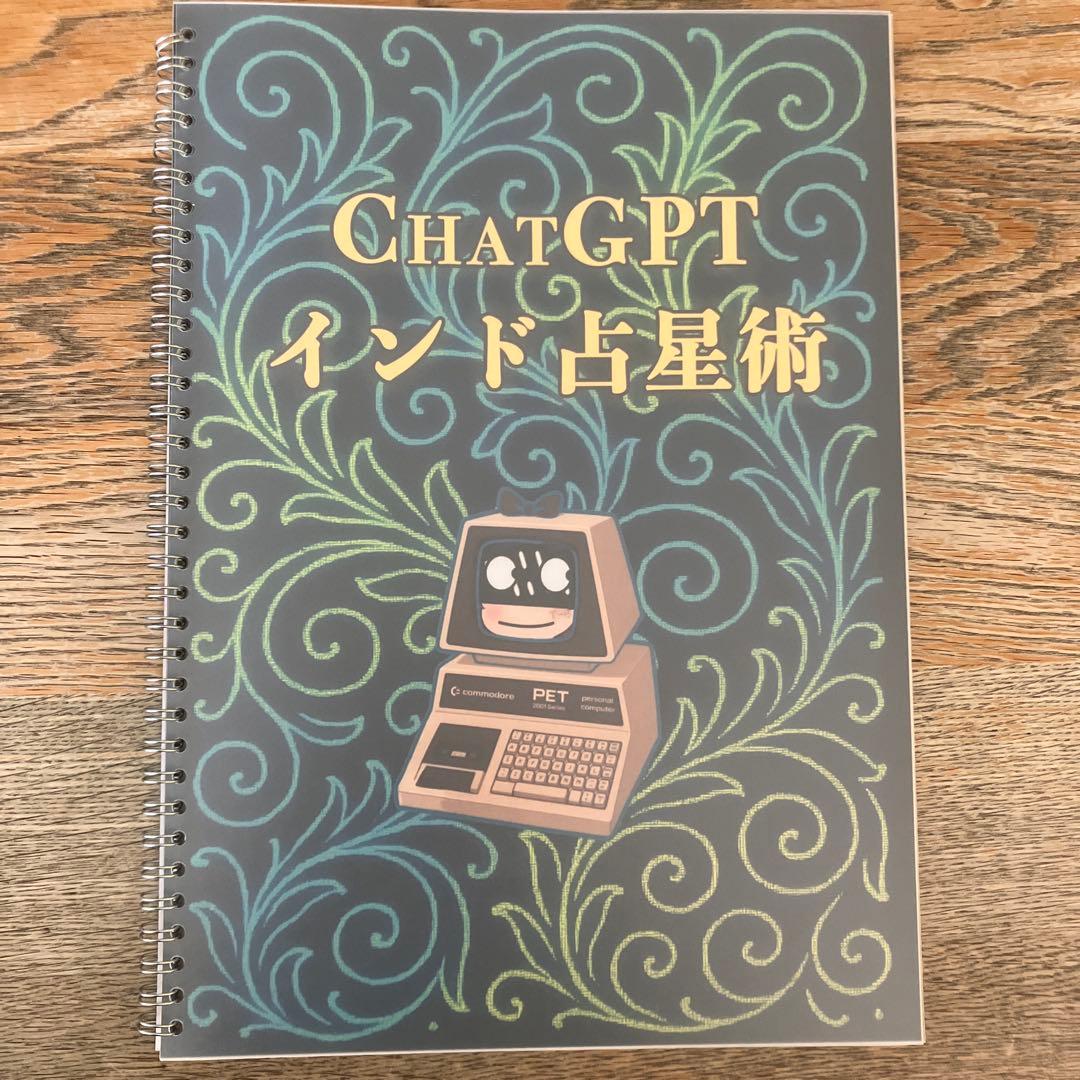 ChatGPTインド占星術 ソニックさん - メルカリ