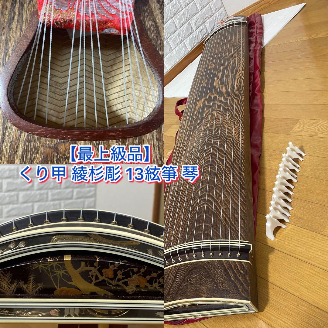 最上級品】くり甲 綾杉彫 13絃箏 琴 お琴 こと柱つき - メルカリ