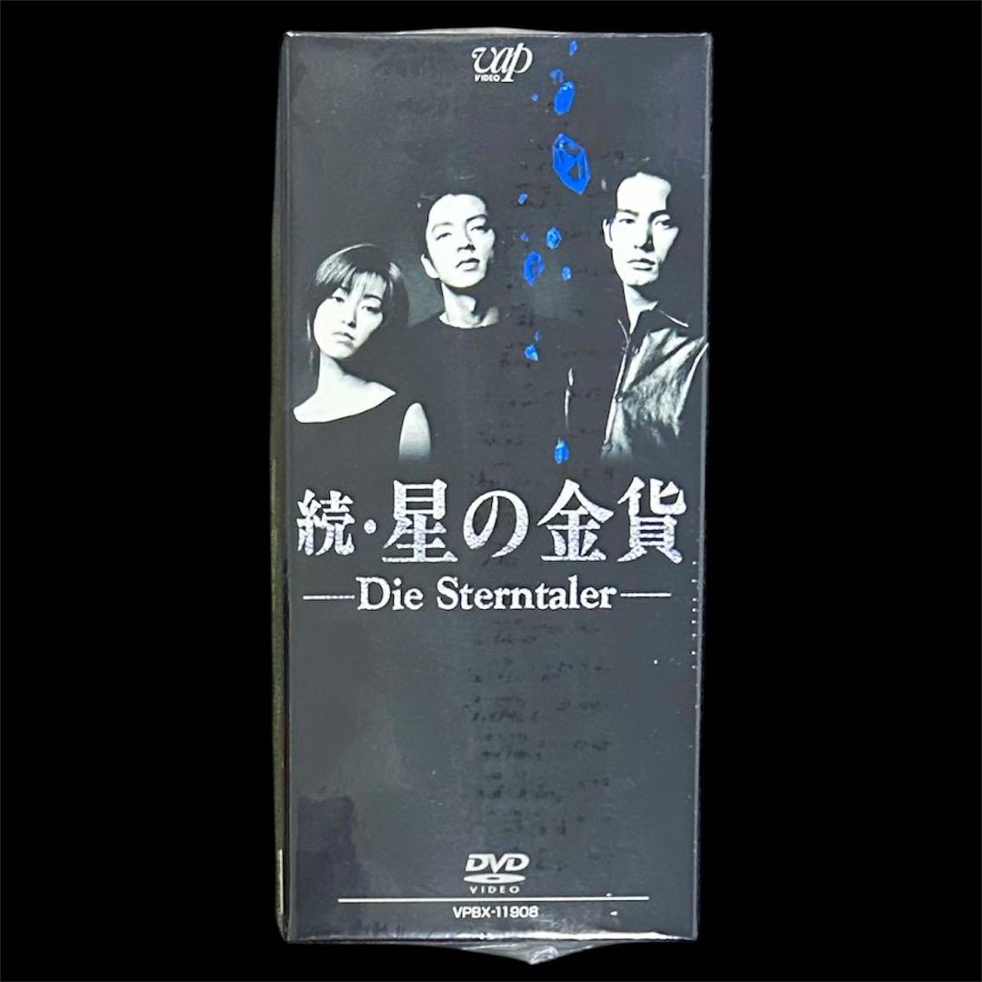 kurenaino青 正規品/初回限定/未開封 続・星の金貨DVD-BOX