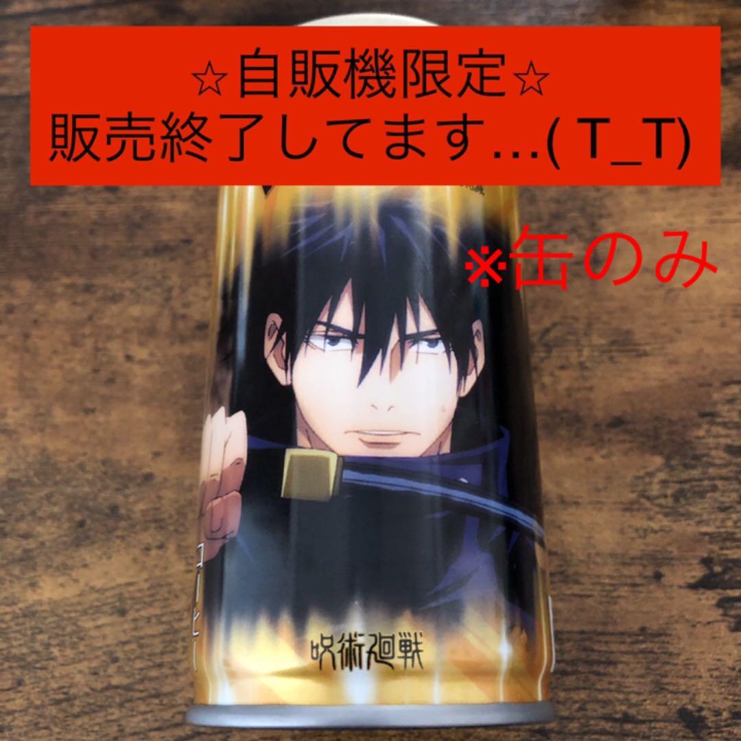 呪術廻戦 伏黒恵 自販機限定 缶コーヒー ※缶のみ - メルカリ