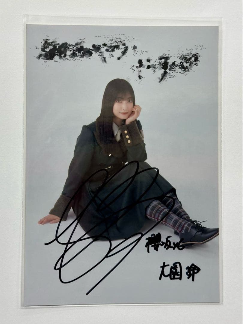 櫻坂46 大園玲 直筆サイン 秘蔵生写真 何歳の頃に戻りたいのか - メルカリ