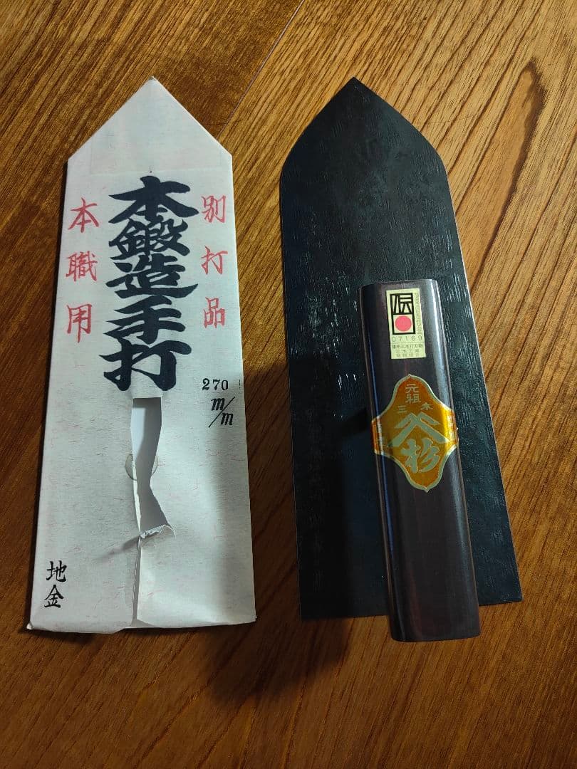 伝統工芸士　杉田隆三作　左官鏝　鏝