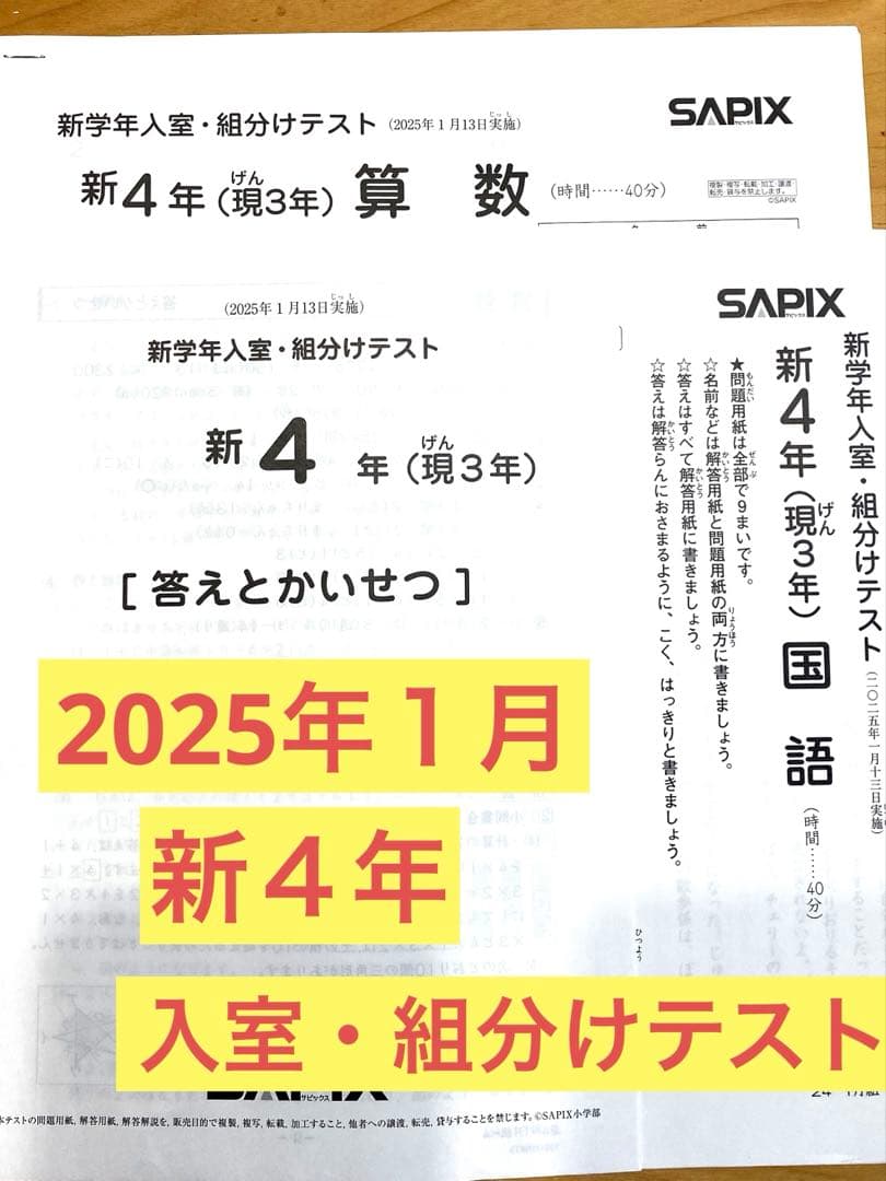 SAPIX サピックス 入室テスト・組分けテスト 新4年 2025年1月