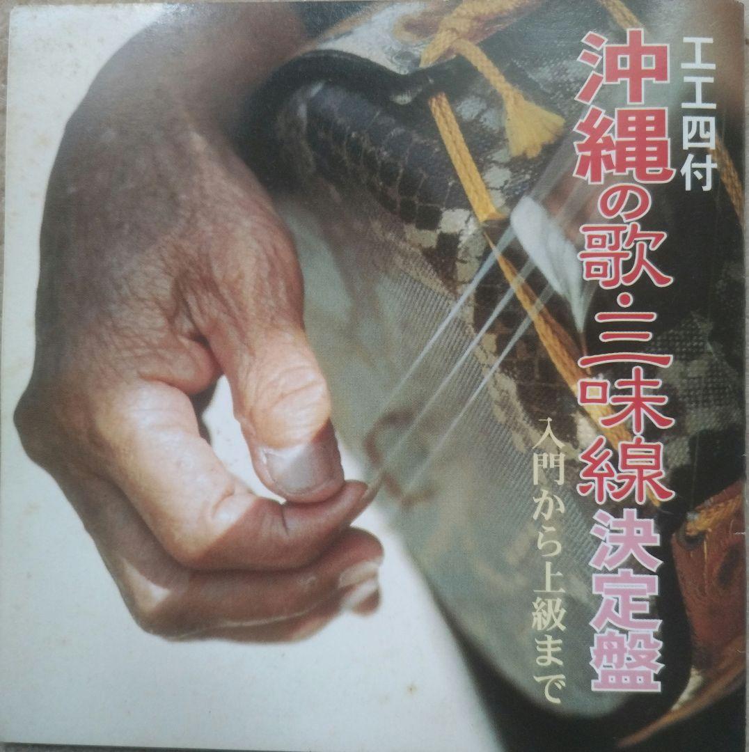 【沖縄音楽】沖縄 三線 （本蛇革）布袋、替え弦、爪、教則本、工工四楽譜付きCD