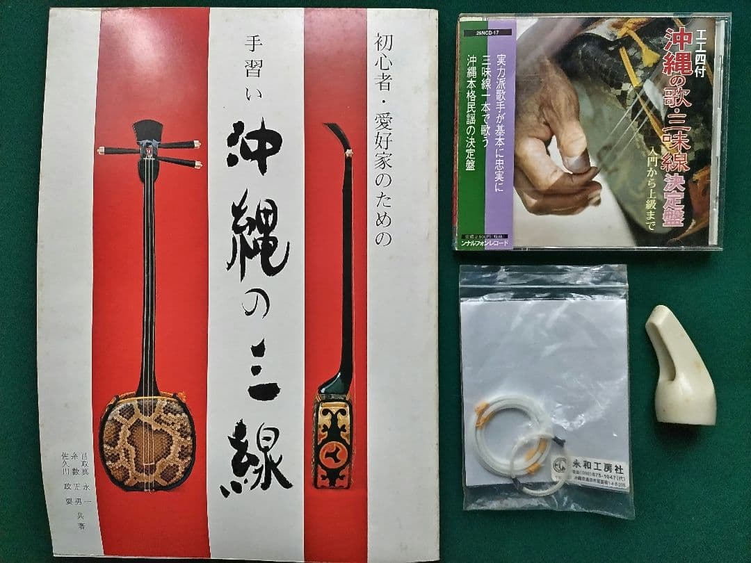 【沖縄音楽】沖縄 三線 （本蛇革）布袋、替え弦、爪、教則本、工工四楽譜付きCD