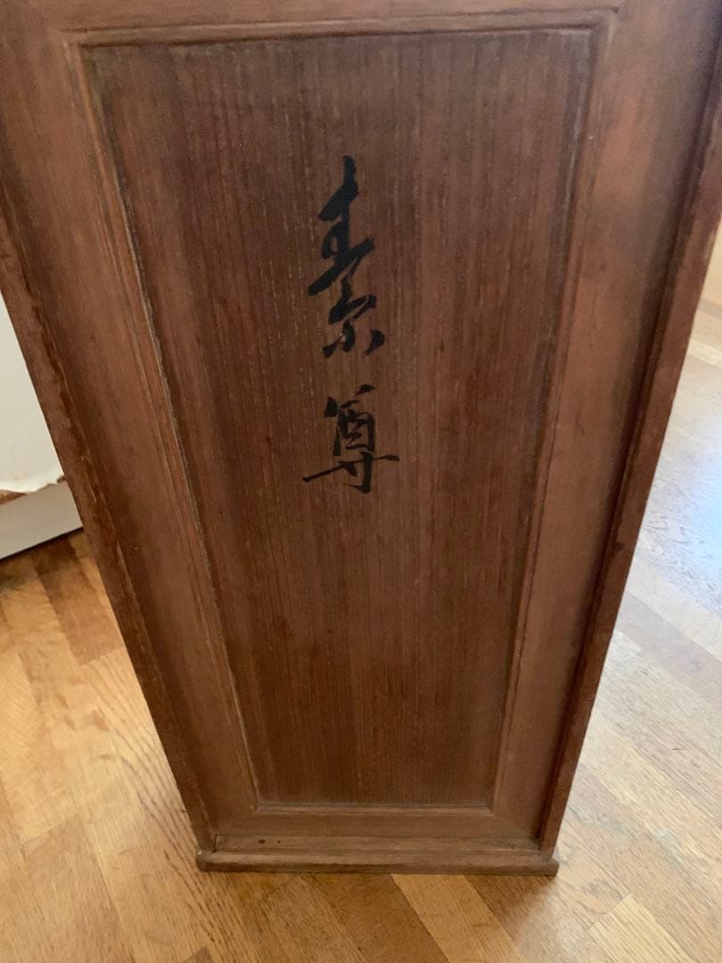 大野明山 素尊 木彫り