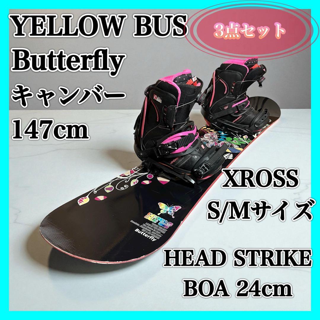 YELLOW BUS Butterfly 147cm スノーボード 3点セット
